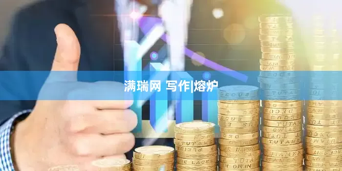 满瑞网 写作|熔炉