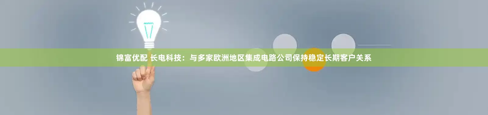 锦富优配 长电科技：与多家欧洲地区集成电路公司保持稳定长期客户关系