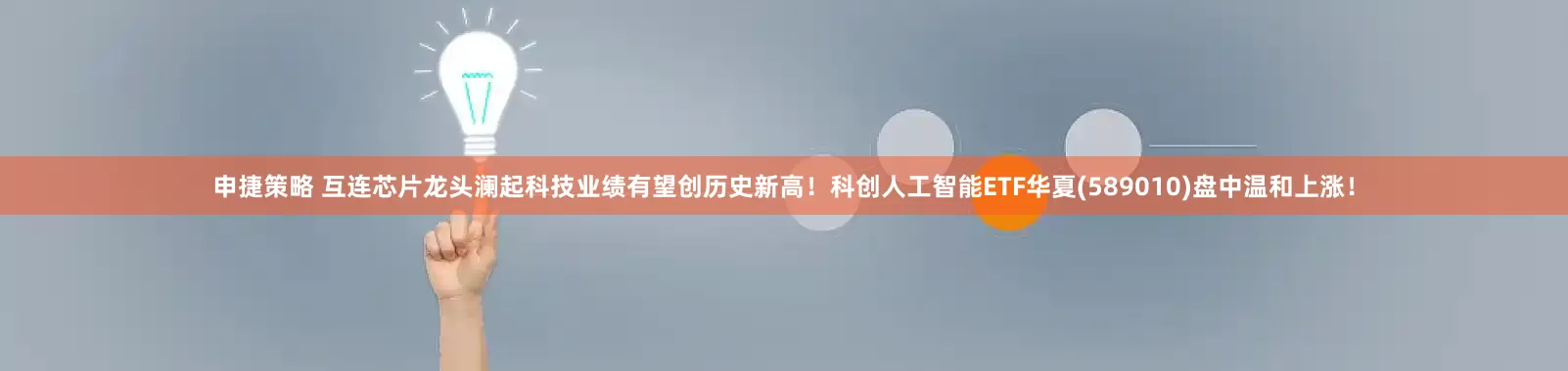申捷策略 互连芯片龙头澜起科技业绩有望创历史新高！科创人工智能ETF华夏(589010)盘中温和上涨！