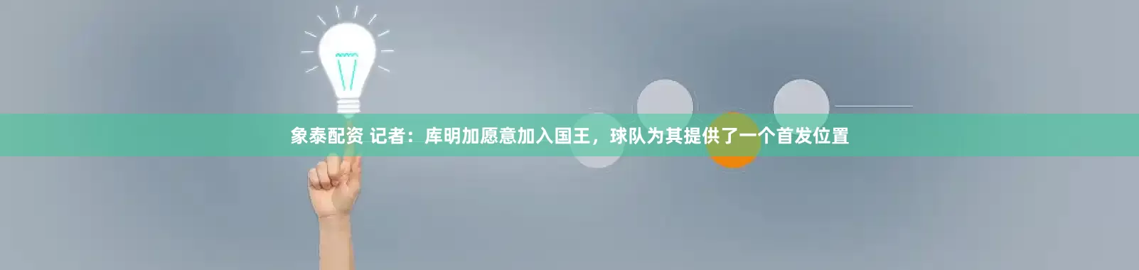 象泰配资 记者：库明加愿意加入国王，球队为其提供了一个首发位置