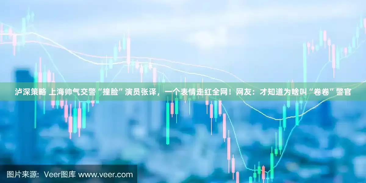 泸深策略 上海帅气交警“撞脸”演员张译，一个表情走红全网！网友：才知道为啥叫“卷卷”警官