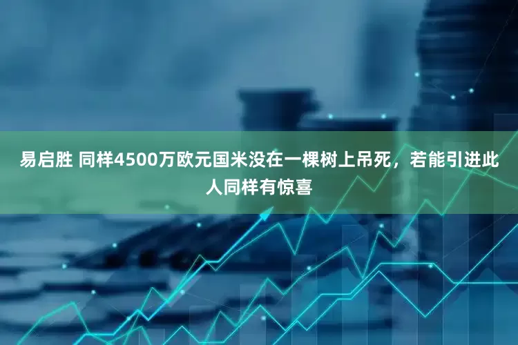 易启胜 同样4500万欧元国米没在一棵树上吊死，若能引进此人同样有惊喜