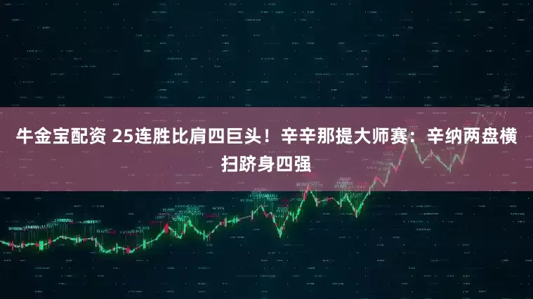 牛金宝配资 25连胜比肩四巨头！辛辛那提大师赛：辛纳两盘横扫跻身四强