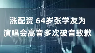 涨配资 64岁张学友为演唱会高音多次破音致歉