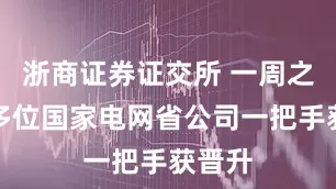 浙商证券证交所 一周之内，多位国家电网省公司一把手获晋升