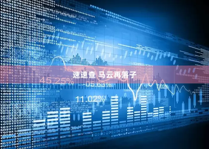 速速查 马云再落子