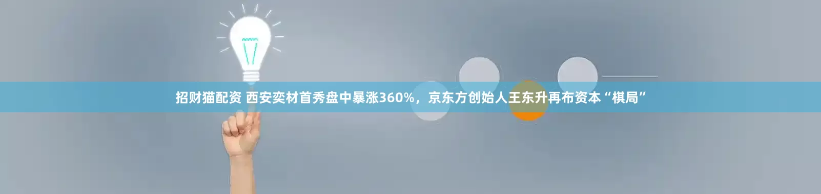 招财猫配资 西安奕材首秀盘中暴涨360%，京东方创始人王东升再布资本“棋局”