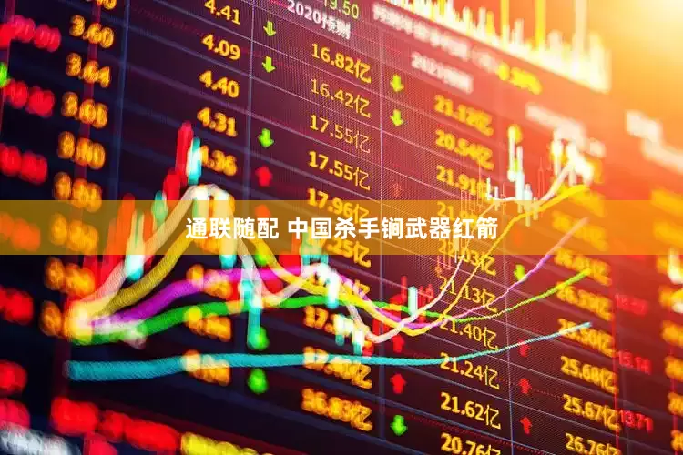 通联随配 中国杀手锏武器红箭