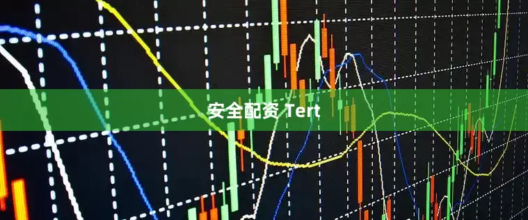 安全配资 Tert