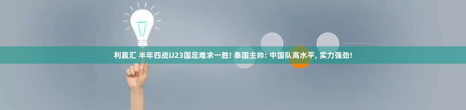 利赢汇 半年四战U23国足难求一胜! 泰国主帅: 中国队高水平, 实力强劲!