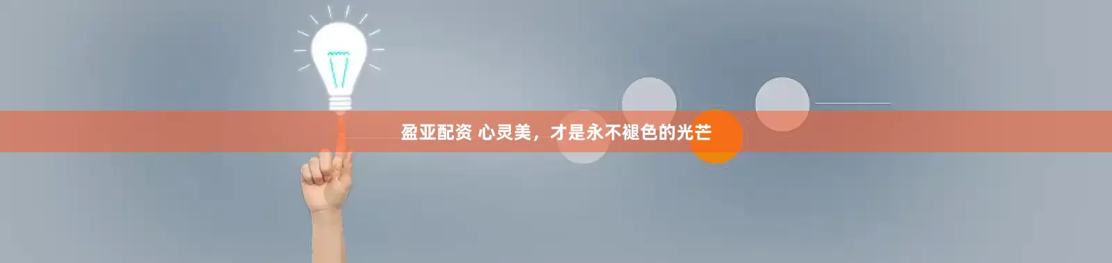 盈亚配资 心灵美，才是永不褪色的光芒